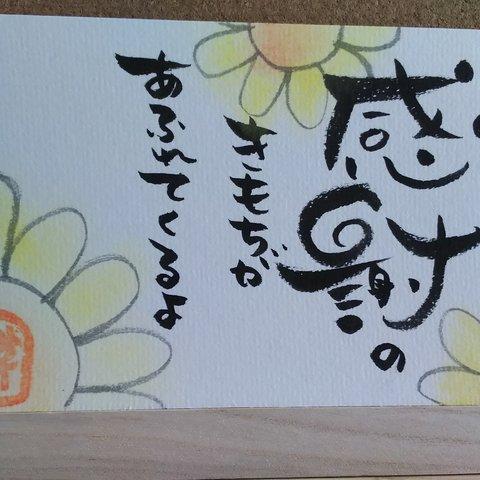 #006【感謝のきもち】筆文字メッセージ/ポストカード