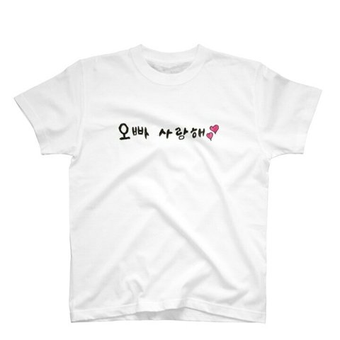 送料無料☆彡韓国語　ハングル　お兄ちゃん愛してる　オリジナルTシャツ