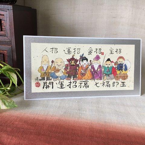 開運招福　七福神　七福即生