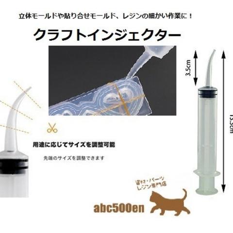 【クラフトインジェクター】レジンの細かい作業に！立体モールドに！