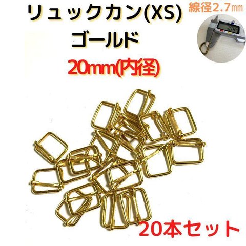 リュックカン(XS)20mm ゴールド 20個【RKXS20G20】