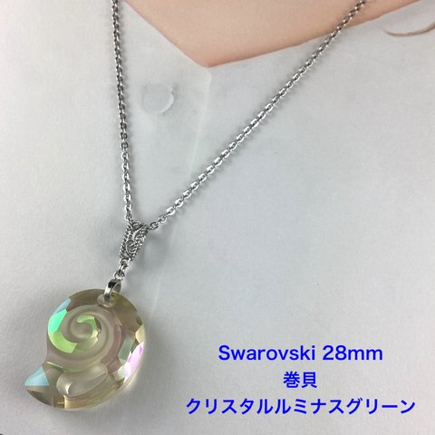  Swarovski 28mmデザイナーズペンダント、巻貝〜クリスタルルミナスグリーン