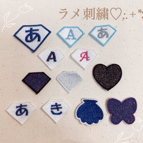 【12.ダイヤ】⭐︎ラメ刺繍⭐︎ネームワッペン名前ワッペンステッカーワッペンシールワッペン名前シールネームシール名前オーダーメイド文字刺繍保育園幼稚園小学校入園準備入学準備ゼッケン入園入学セット