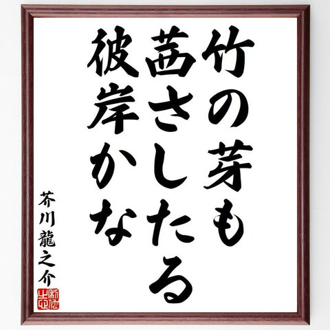 芥川龍之介の俳句・短歌「竹の芽も、茜さしたる、彼岸かな」額付き書道色紙／受注後直筆（Y8335）