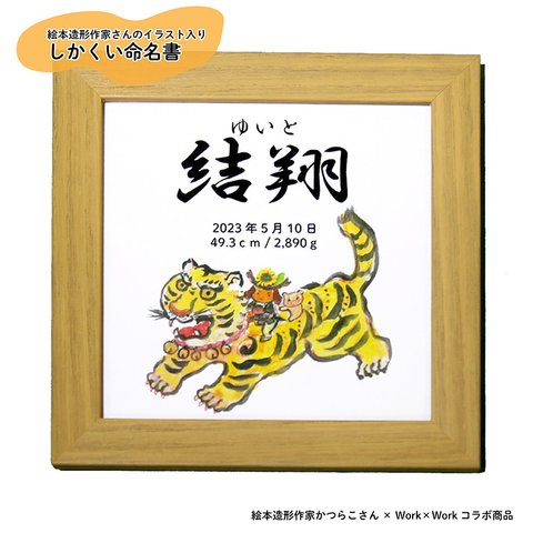 【絵本造形作家さんとコラボ】しかくい命名書 トラ 虎 寅  とら スクエア  和風 額