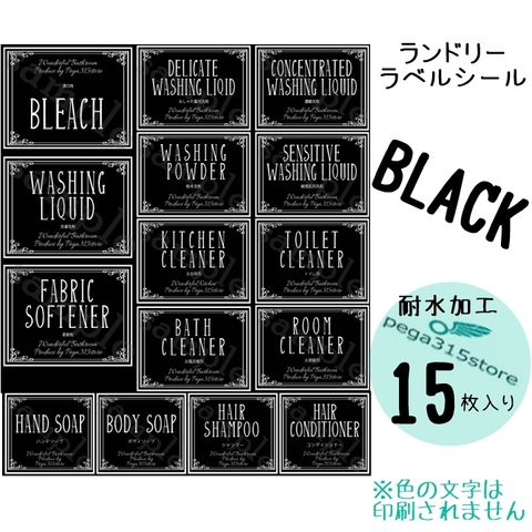 【送料無料】ラベルシール　ランドリー　耐水加工　 ヨーロピアンL027　BK　15枚SET♪