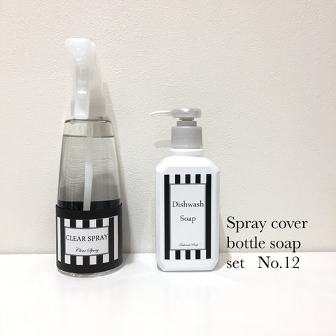 泡spray専用カバー＋キュキュットボトルラベル★No.12