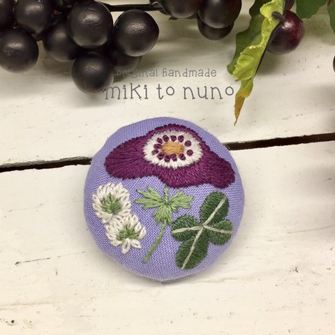 刺繍のブローチ アネモネ（ライラック）