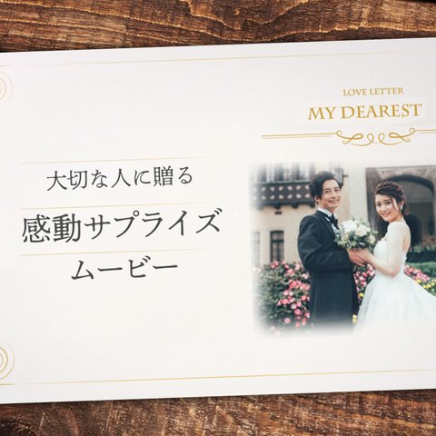 ISUM申請可 ◇プレゼントに最適！感動サプライズムービー／結婚式サプライズ・余興・卒業祝い・還暦祝い等に／DVD納品・お好きなBGM指定にも対応