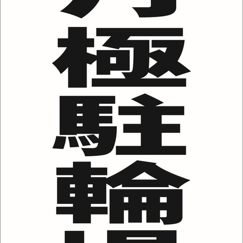 シンプル縦型看板「月極駐輪場（黒）」駐車場・屋外可