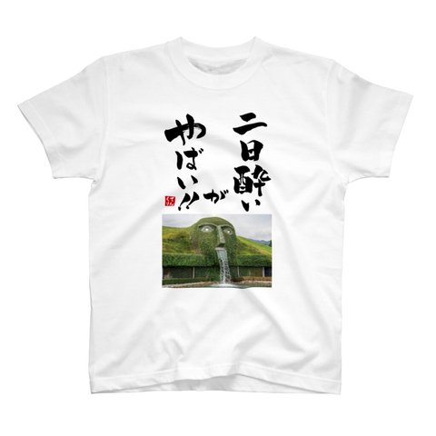 書道Tシャツ前面「二日酔いがやばい！！」 / Printstar 綿100%　5.6オンスヘビーウェイトTシャツ（001ホワイト）