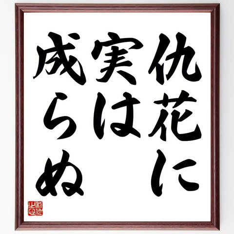 名言「仇花に実は成らぬ」額付き書道色紙／受注後直筆（Y6612）