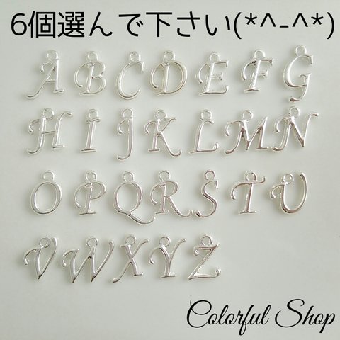 アルファベットチャーム シルバー お好きな文字6個選べます【S・R売切れ】 