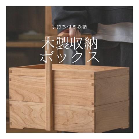 受注生産 職人手作り 収納ボックス 道具入れ 小物入れ 木製雑貨 天然木 無垢材 木目 ギフト おうち時間 エコ LR2018