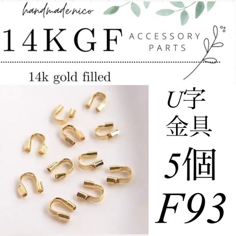 【F93】14kgf U字金具 5個　U字ピン