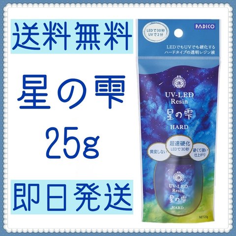 【送料無料】最安 星の雫 25g ハード 詰替用 レジン液 UV-LEDレジン