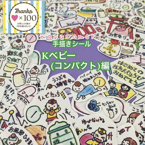 Kベビー(コンパクト)編☆手描きシール☆育児日記・母子手帳・アルバムの飾りなどに☆