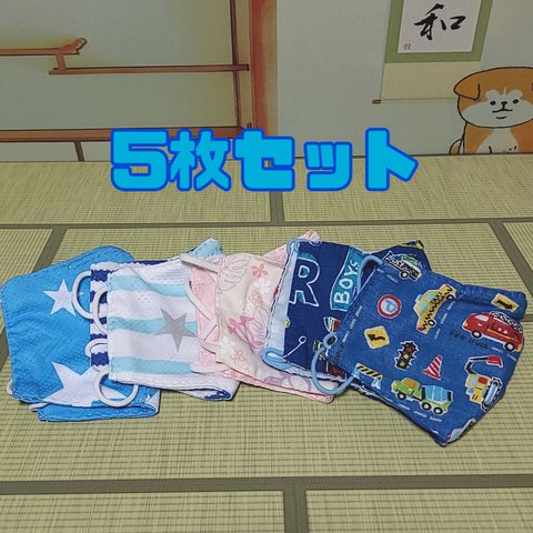 【値下げ30%OFF】子供用布マスク　5枚セット