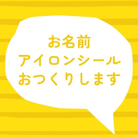 お名前シール　オーダーアイロンシール　〜下記説明を読んでいただき【質問する】からメッセージをお願い致します〜こちらからは購入されないで下さい☺︎