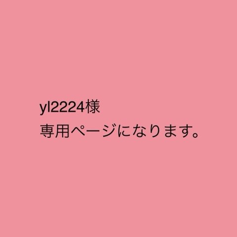 yl2224様　専用ページになります。