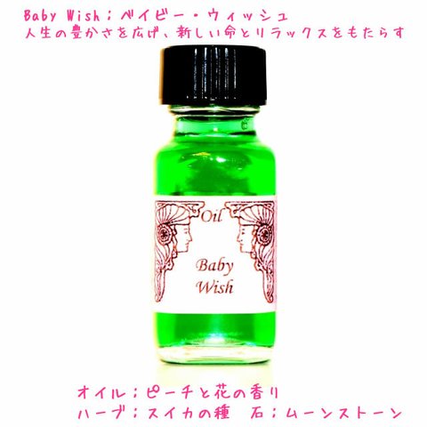 アンシェントメモリーオイル　Baby Wish　ベイビー・ウィッシュ　新しい命とリラックスをもたらす