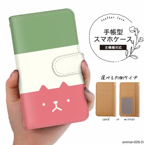 【animal-026D】スマホケース 手帳型 全機種対応 手帳カバー スマホカバー 猫 ボーダー パステル iPhoneケース かわいい 