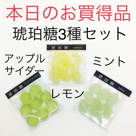 【本日のお買得品】琥珀糖3種セット：アップルサイダー、レモン、ミント