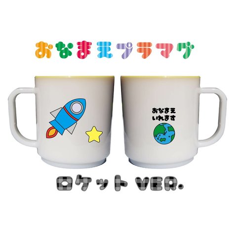 ★おなまえプラマグ★プラスチック製マグカップ【ロケットVer.】お名前入れます♪