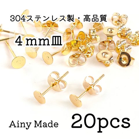 期間限定＊増量 【20個】 4mm皿  高品質ステンレス製  ピアスパーツ  キャッチ付き  ゴールド