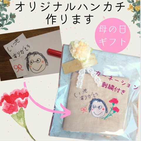 【母の日 父の日】オリジナル 刺繍 ハンカチ作ります【ギフト】