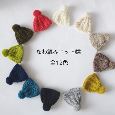 【受注制作販売】カラーが選べる！ドール用なわ編みニット帽(ねんどろいど・リカちゃんなど)全12色