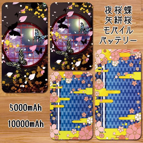 送料無料【高速充電タイプモバイルバッテリー”夜桜蝶・矢絣桜”】受注生産