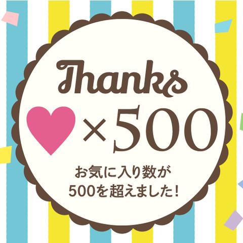 お気に入り数500突破！ありがとうございます企画