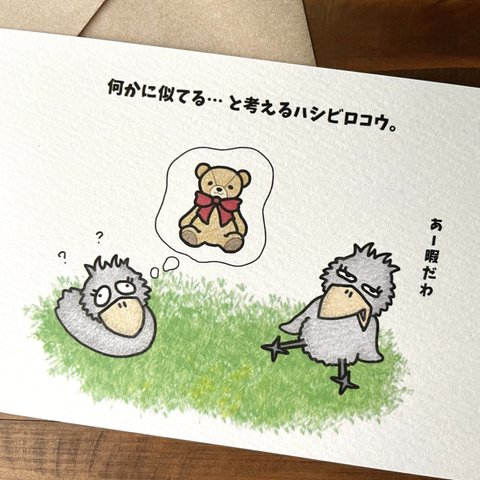 『何かに似てる…と考えるハシビロコウ🧸』イラストカード