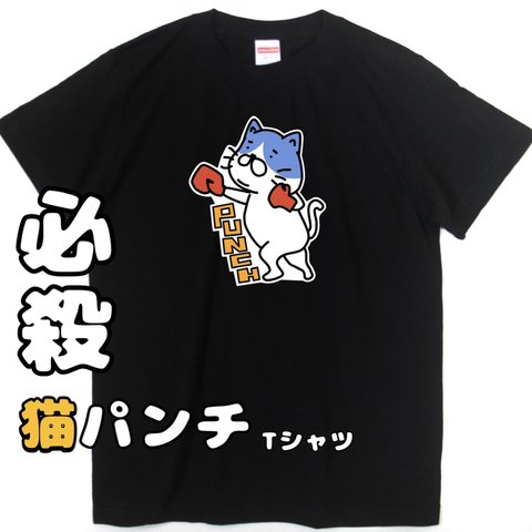 ハチワレ / 猫パンチTシャツ