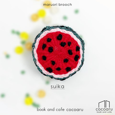 【送料無料】maruori brooch  -suika-