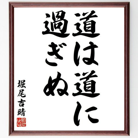 堀尾吉晴の名言「道は道に過ぎぬ」額付き書道色紙／受注後直筆（Y6335）