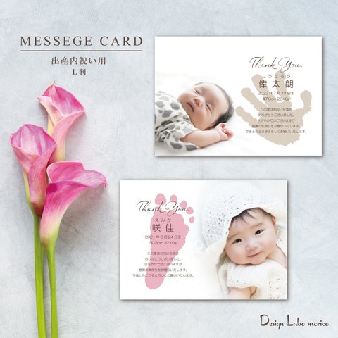 出産報告　内祝い手形メッセージカード　《L判》5枚セット