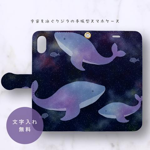 宇宙を泳ぐクジラの手帳型スマホケース