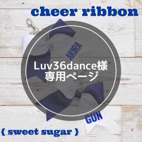 【Luv36dance様】専用ページ