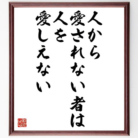 ヨハン・カスパー・ラヴァーターの名言「人から愛されない者は人を愛しえない」額付き書道色紙／受注後直筆（Y2448）