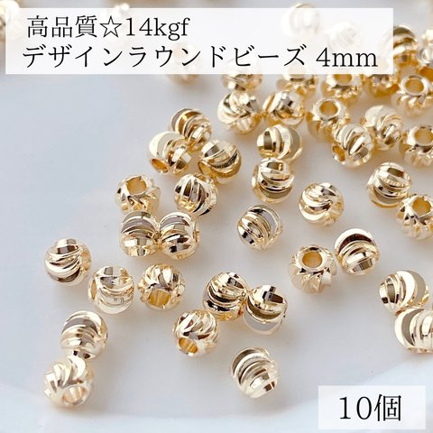 【14kgf】 デザイン　ラウンドビーズ　4mm 10個 ピアス　素材　アレルギー対応　金属アレルギー　ゴールドハンドメイド　アクセサリー　