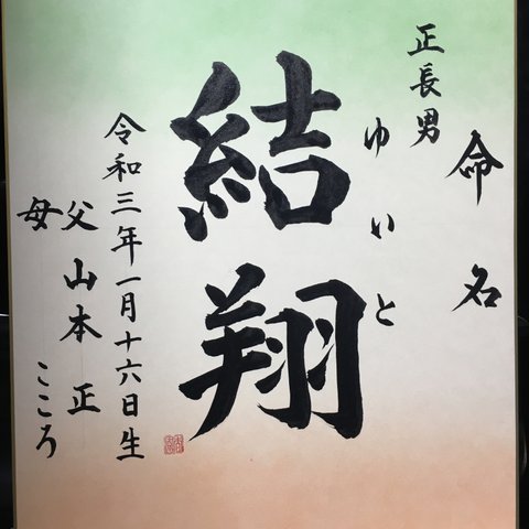 書道家が書く　正統派　命名色紙