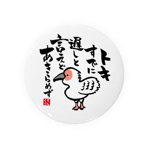 書道・筆文字缶バッジ「トキすでに 遅しと言えど あきらめず」 / サイズ：58mm