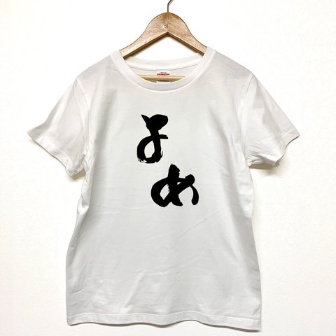 Tシャツ 『 よめ 』 手書き文字-前面プリント　半袖　前面プリント　レディース