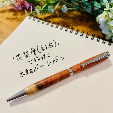 花梨瘤 紅白 木軸ボールペン 【送料無料・ラッピング無料】