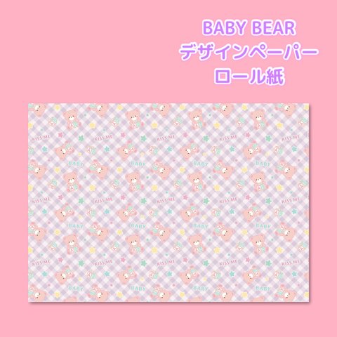 BABY BEAR A4 片面デザインペーパー