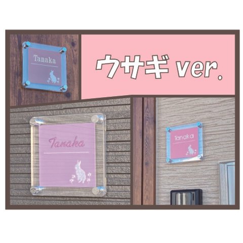 【オリジナル表札】たのしっしゅの刺しゅう入り表札　～うさぎ