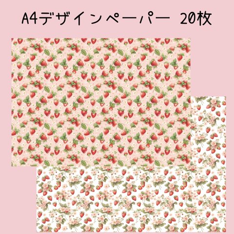 20枚♡A4デザインペーパー いちご🍓🌸