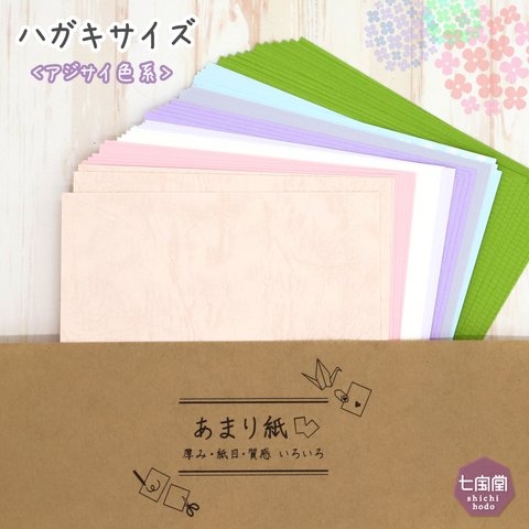 印刷屋さんのあまり紙【あじさい色系】▷はがきサイズ（約50枚）